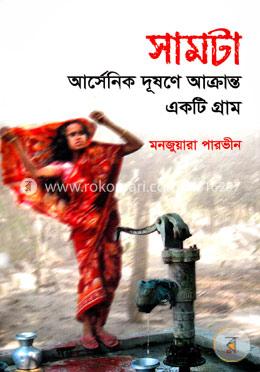 সামটা: আর্সেনিক দূষণে আক্রান্ত একটি গ্রাম