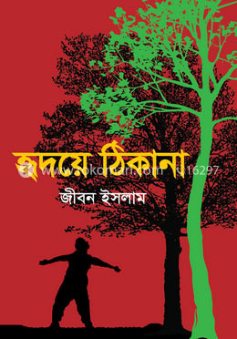 হৃদয়ে ঠিকানা image