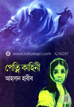 পেত্নি কাহিনী