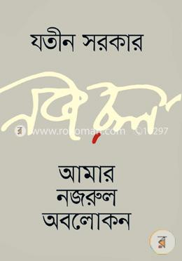 আমার নজরুল অবলোকন