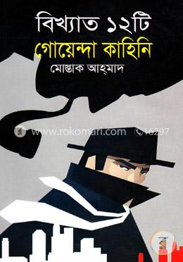 বিখ্যাত ১২টি গোয়েন্দা কাহিনি image