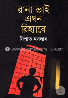 রানা ভাই এখন রিহ্যাবে