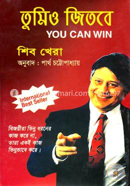 তুমিও জিতবে (ইউ ক্যান উইন) image