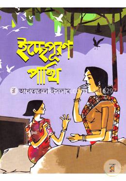ইচ্ছেপূরণ পাখি