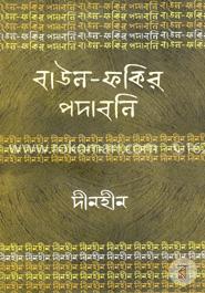 বাউল-ফকির পদাবলি : দীনহীন image