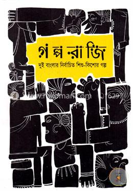 গল্পরাজিঃ দুই বাংলার নির্বাচিত কিশোর গল্প
