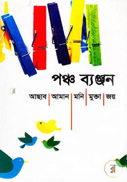 পঞ্চব্যঞ্জন image