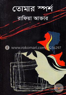 তোমার স্পর্শ image