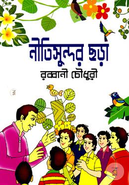 নীতিসুন্দর ছড়া image