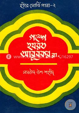 হীরে মোতি পান্না-২ঃ গল্পে হযরত আবূবকর (রা:)