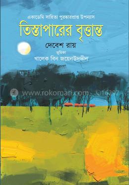 তিস্তাপারের বৃত্তান্ত image