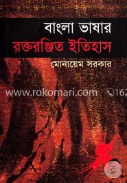 বাংলা ভাষার রক্তরঞ্জিত ইতিহাস image