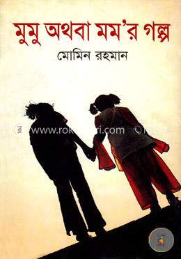মুমু অথবা মম’র গল্প image