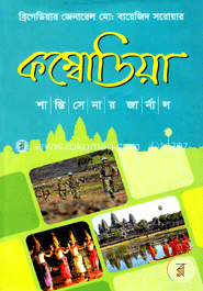 কম্বোডিয়া : শান্তিসেনার জার্নাল