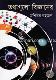 তথ্যগুলো বিজ্ঞানের