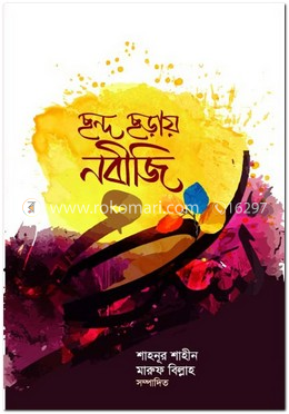 ছন্দ ছড়ায় নবীজি