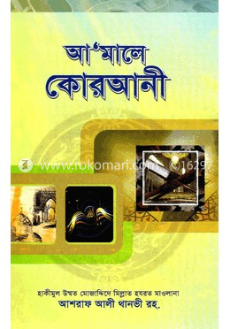 আমালে কোরআনী image