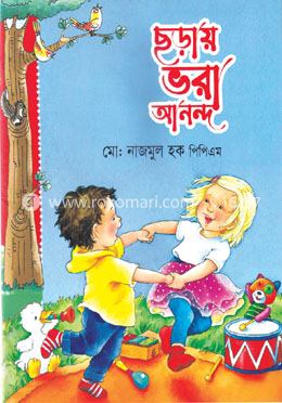 ছড়ায় ভরা আনন্দ
