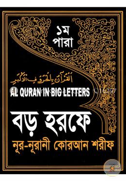 বড় হরফে নূর-নূরানী কোরআন শরীফ (১ম পারা) image