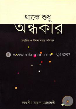 থাকে শুধু অন্ধকার image