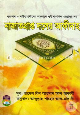 নাজাতপ্রাপ্ত দলের আকীদাহ image