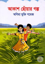 আকাশ ছোঁয়ার গল্প image