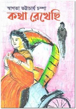 কথা রেখেছি image