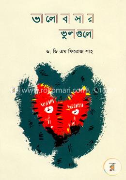 ভালোবাসার ভুলগুলো 