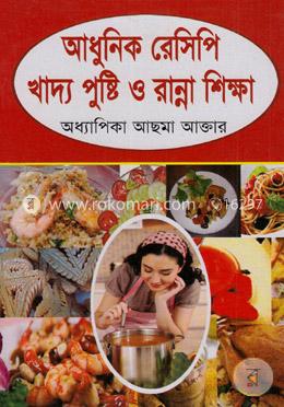 আধুনিক রেসিপি খাদ্য পুষ্টি ও রান্না শিক্ষা image