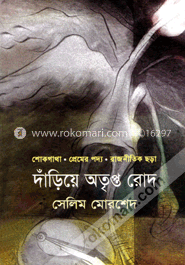 দাঁড়িয়ে অতৃপ্ত রোদ image