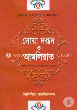 কোরআন হাদিসের আলোকে দোয়া দরূদ ও আমলিয়াত image