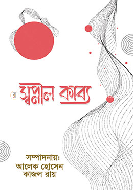 স্বপ্নীল কাব্য image