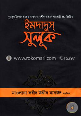 ইমদাদুস সুলূক image