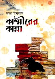 কাশ্মীরের কান্না