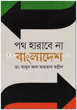 পথ হারাবে না বাংলাদেশ