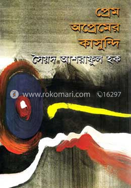প্রেম অপ্রেমের কাসুন্দি
