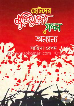 ছোটদের মুক্তিযুদ্ধের গল্প ও অন্যান্য