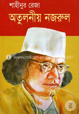 অতুলনীয় নজরুল