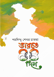 ভারতে ৪৪ দিন