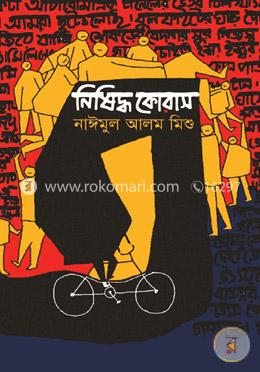 নিষিদ্ধ কোরাস