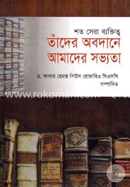 তাঁদের অবদানে আমাদের সভ্যতা