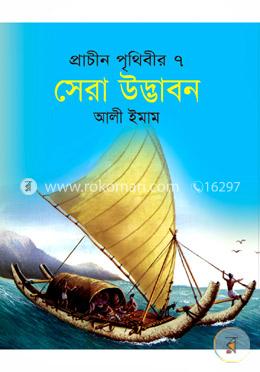 প্রাচীন পৃথিবীর সেরা ৭ উদ্ভাবন image