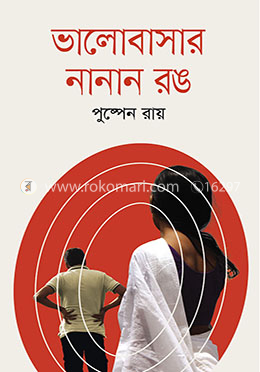 ভালোবাসার নানান রঙ image