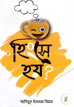 হিংসে হয়? image