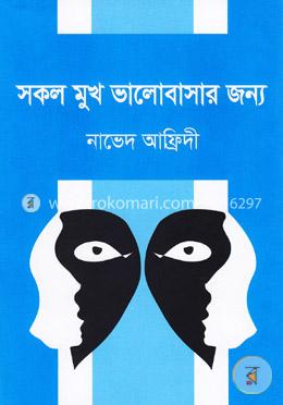 সকল মুখ ভালোবাসার জন্য