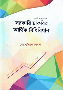 সরকারি চাকরির আর্থিক বিধিবিধান image