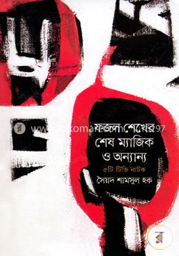 ফজল শেখের শেষ ম্যাজিক ও অন্যান্য image