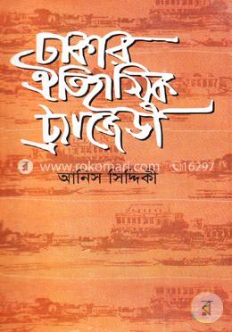 ঢাকার ঐতিহাসিক ট্রাজেডী image