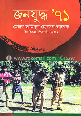 জনযুদ্ধ ‘৭১