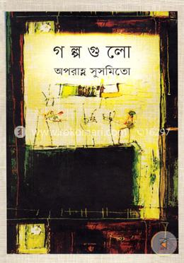 গল্পগুলো